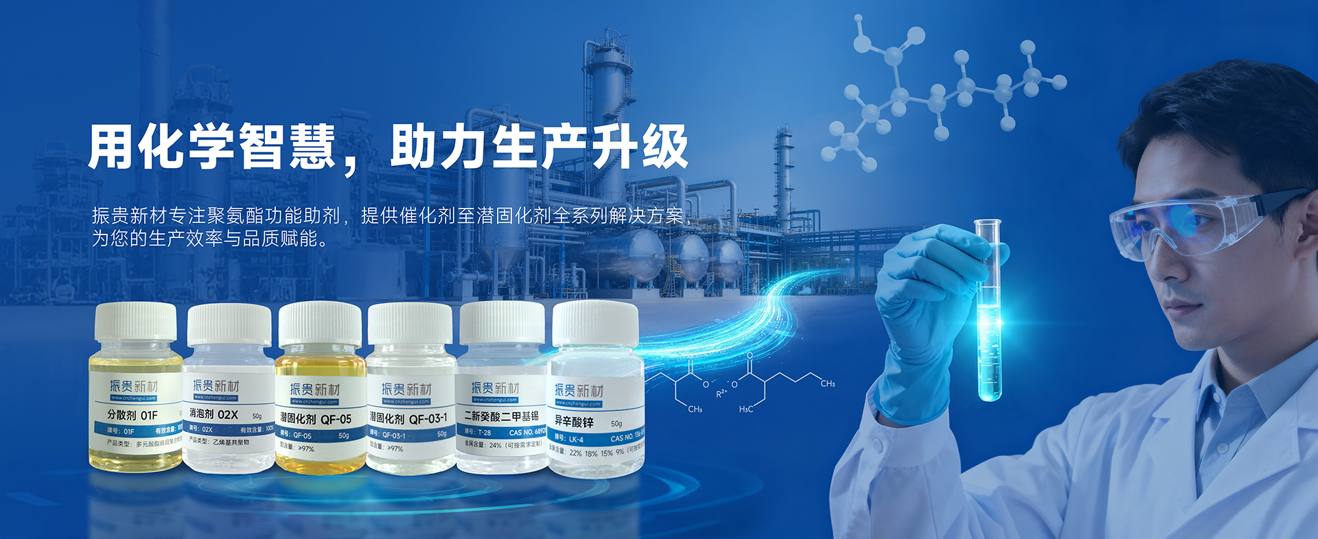 蓝岳专注聚氨酯催化剂和功能助剂，为生产效率和品质赋能。