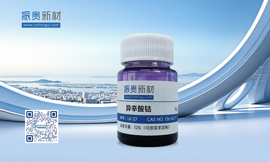 异辛酸钴 拷贝.jpg