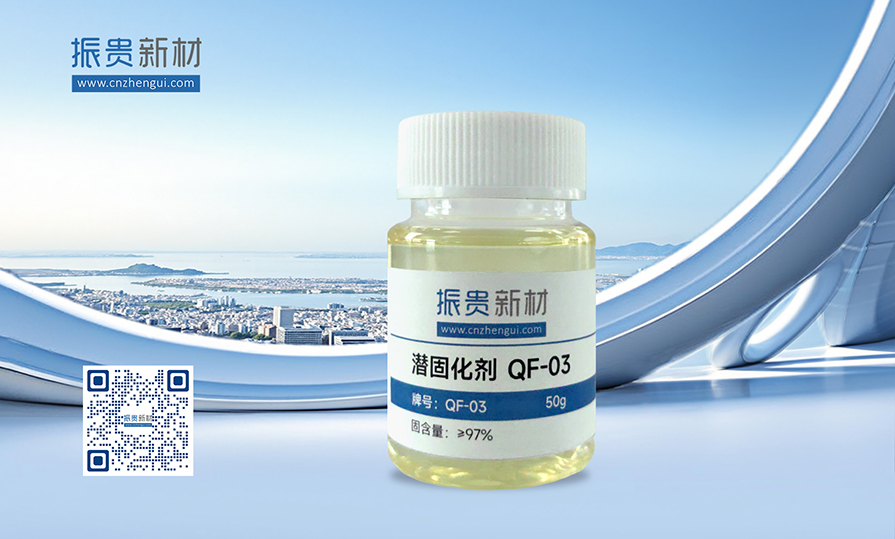 潜固化剂 QF-03-- 拷贝.jpg